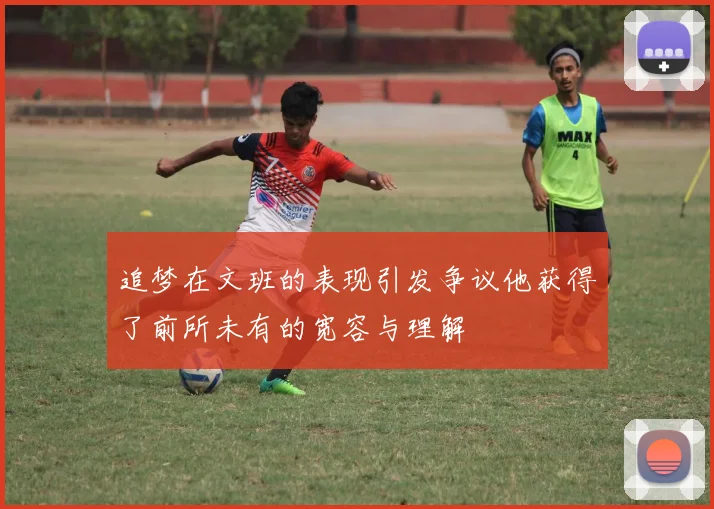 追梦在文班的表现引发争议他获得了前所未有的宽容与理解